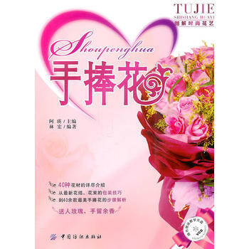 手捧花 9787506472562 中國紡織齣版社