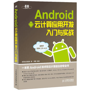 Android雲計算應用開發入門與實戰(適用於SDK2.X-4.X) 李昇暾,詹智安 pdf epub mobi 電子書 下載