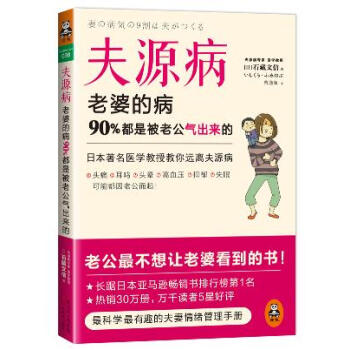 夫源病老婆的病90%都是被老公氣齣來的 pdf epub mobi 電子書 下載