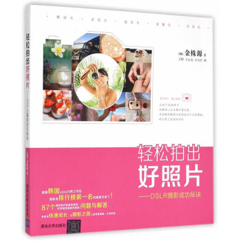 轻松拍出好照片——DSLR摄影成功秘诀 9787302398448 清华大学出版社 pdf epub mobi 电子书 下载