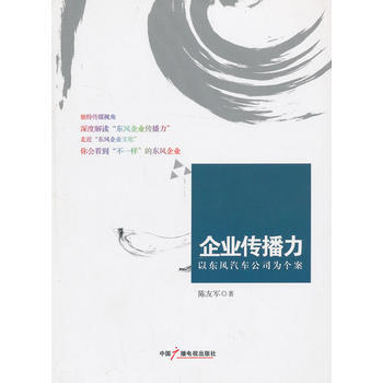 企業傳播力：以東風汽車公司為個案 9787504368478 中國廣播影視齣版社 pdf epub mobi 電子書 下載