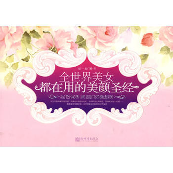全世界美女都在用的美颜圣经 pdf epub mobi 电子书 下载