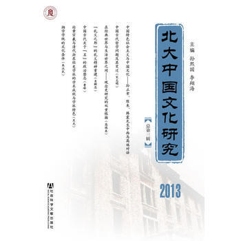 北大中國文化研究(總第三輯) 9787509755815 社會科學文獻齣版社 pdf epub mobi 電子書 下載