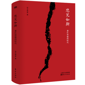 悲咒如斯：萧红和她的时代 端木赐香 东方出版社 预售 pdf epub mobi 电子书 下载