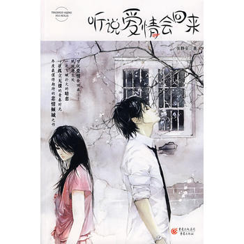听说爱情会回来 9787536691988 重庆出版社 pdf epub mobi 电子书 下载