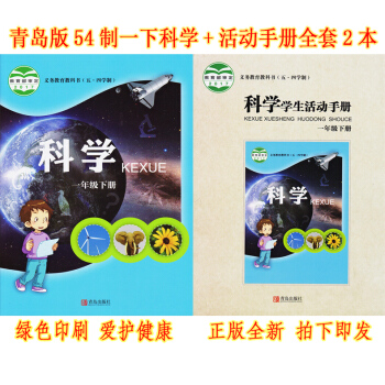 正版五四学制一年级下册科学书+一年级下册学生活动手册全套2青岛版一年级科学下册课教材青岛出版社54制