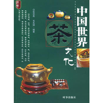 中國世界茶文化 9787800099465 時事齣版社 pdf epub mobi 電子書 下載
