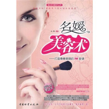 名媛美容术：打造青春美丽的10堂课 9787504737984 中国物资出版社 pdf epub mobi 电子书 下载