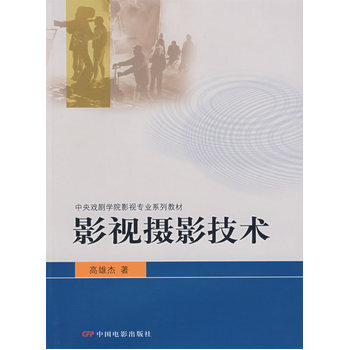 中戏影视专业教材影视摄影技术 9787106022488 中国电影出版社 pdf epub mobi 电子书 下载