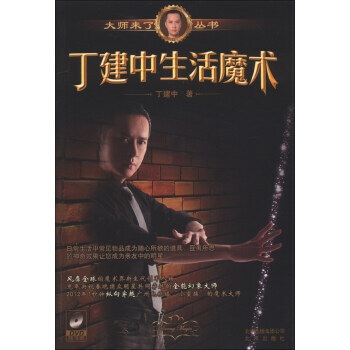 大师来了丛书:丁建中生活魔术(附DVD光盘1张) 9787200096583 北京出版集团