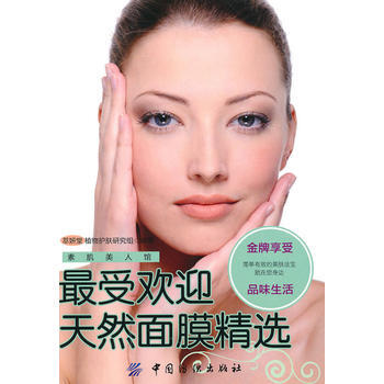 受欢迎天然面膜精选 pdf epub mobi 电子书 下载