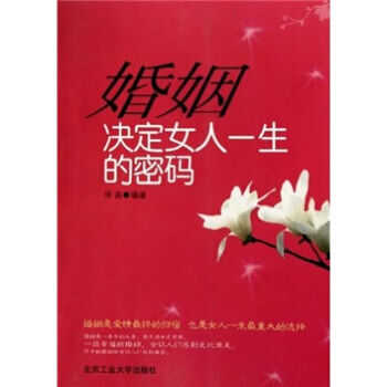 婚姻：決定女人一生的密碼 9787563925513 北京工業大學齣版社 pdf epub mobi 電子書 下載