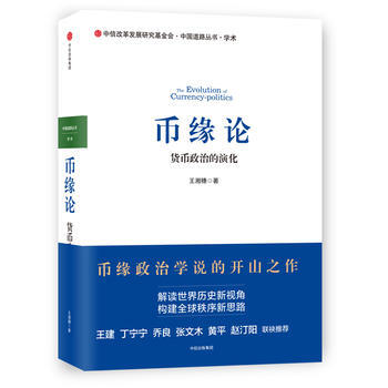 幣緣論：貨幣政治的演化( 9787508672311 中信齣版社 pdf epub mobi 電子書 下載