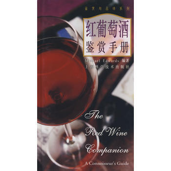 紅葡萄酒鑒賞手冊 9787532353606 上海科學技術齣版社 pdf epub mobi 電子書 下載