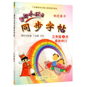 新版2018使用黄冈小状同步字帖三年级上册 人教版 配套小学3三年级上学期语文书课使用铅笔钢笔楷书硬 pdf epub mobi 电子书 下载