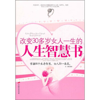 改變30多歲女人一生的人生智慧書 9787510701122 中國長安齣版社 pdf epub mobi 電子書 下載