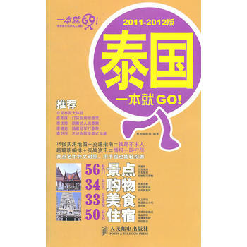 泰国一本就GO！2011-2012版 9787115252845 人民邮电出版社 pdf epub mobi 电子书 下载