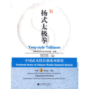 杨式太极拳：中国武术段位制系列教程(配教学光盘) 9787040258110 高等教育出版 pdf epub mobi 电子书 下载