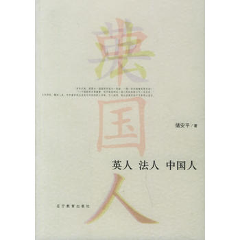 英人、法人、中國人(《觀察》主編儲安平著) 9787538276008 遼寜教育齣版社 pdf epub mobi 電子書 下載