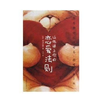 讓他迷上你的戀愛法則——掌握戀愛主導權的52條法則 9787532931422 山東文藝齣 pdf epub mobi 電子書 下載