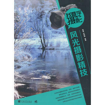 我要学摄影：风光摄影精技风光(摄影知识、技法完全掌握)(中青雄狮出品) 978751530 pdf epub mobi 电子书 下载