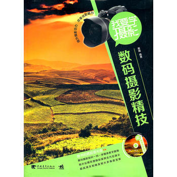 我要学摄影：数码摄影精技(1dvd)(中青雄狮出品) 9787515302768 中国青年 pdf epub mobi 电子书 下载