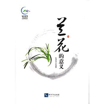 兰花的意义 9787513020374 知识产权出版社 pdf epub mobi 电子书 下载