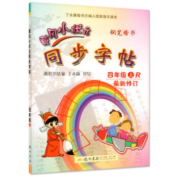 新版2018使用黃岡小狀同步字帖四年級上冊 人教版 配套上學期語文書課使用鉛筆鋼筆楷書硬筆書法寫字筆