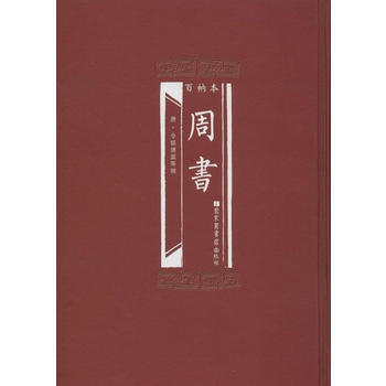 百衲本周书 [唐]令狐德棻等 pdf epub mobi 电子书 下载