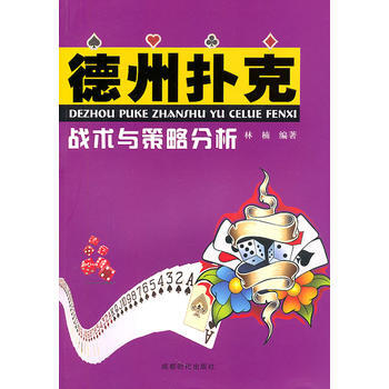 德州扑克战术与策略分析 9787546403496 成都时代出版社 pdf epub mobi 电子书 下载