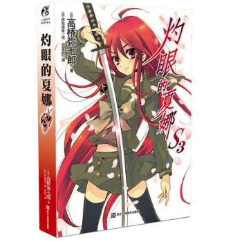 现货正版 灼眼的夏娜 S3 高桥弥七郎著 法利亚格尼与玛莉安身在南北战争中的美国 在那里 pdf epub mobi 电子书 下载