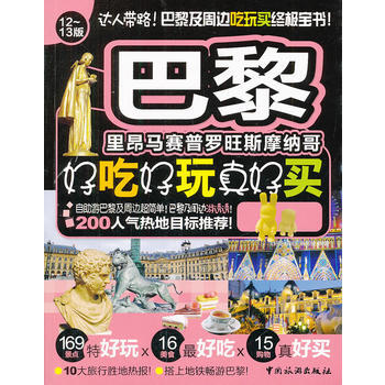 巴黎好吃好玩真好买 9787503242359 中国旅游出版社 pdf epub mobi 电子书 下载