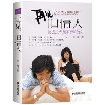 再見，舊情人：終成想念卻不相見的人 9787504756589 中國財富齣版社 pdf epub mobi 電子書 下載