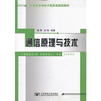 通信原理與技術 9787563514038 北京郵電大學齣版社有限公司 pdf epub mobi 電子書 下載