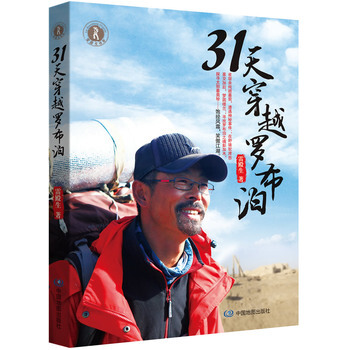 31天穿越罗布泊 9787503178139 中国地图出版社 pdf epub mobi 电子书 下载