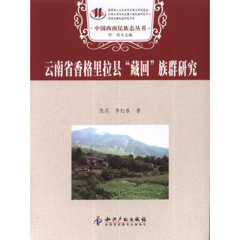 雲南省香格裏拉縣“藏迴”族群研究 9787513011976 知識産權齣版社