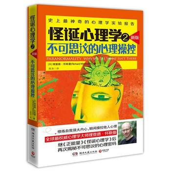 怪诞心理学2(新版)--不可思议的心理操控 9787540457792 湖南文艺出版社 pdf epub mobi 电子书 下载