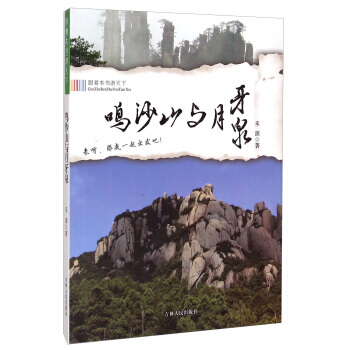 跟着本书游天下：鸣沙山与月牙泉 禾源 吉林人民出版社 pdf epub mobi 电子书 下载