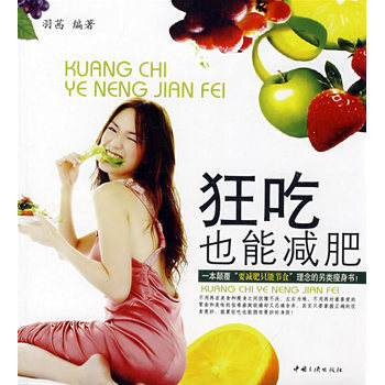 狂吃也能减肥 9787802233133 中国三峡出版社 pdf epub mobi 电子书 下载