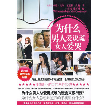 為什麼男人愛說謊 女人愛哭 9787507421088 中國城市齣版社 pdf epub mobi 電子書 下載