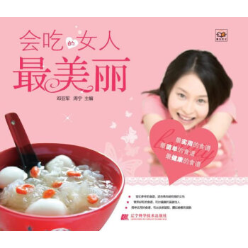 会吃的女人美丽 亚军,周宁 辽宁科学技术出版社 pdf epub mobi 电子书 下载