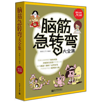 超值金版-腦筋急轉彎大全集