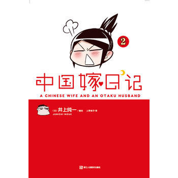 中国嫁日记2 9787534039645 浙江人民美术出版社 pdf epub mobi 电子书 下载