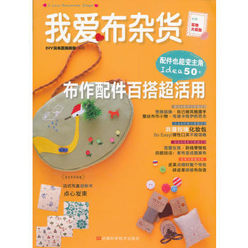 我爱布杂货 布作配件百搭超活用 DIY玩布置编辑部