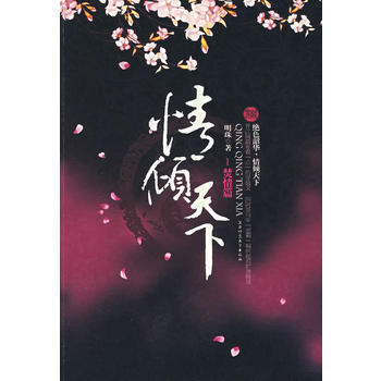 情倾天下 9787561338926 陕西师范大学出版社 pdf epub mobi 电子书 下载