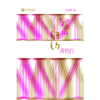 我的纽约香色行 9787533934736 浙江文艺出版社 pdf epub mobi 电子书 下载