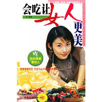 会吃让女人更美 9787506437820 中国纺织出版社 pdf epub mobi 电子书 下载