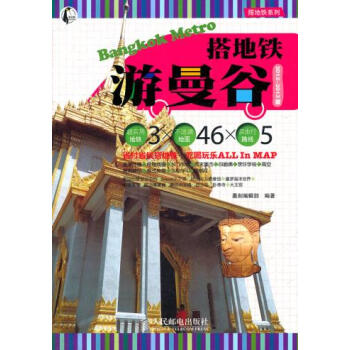 搭地铁游曼谷(2012-2013版) 9787115275837 人民邮电出版社 pdf epub mobi 电子书 下载