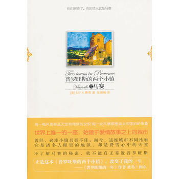 普罗旺斯的两个小镇之马赛 9787802257931 新星出版社 pdf epub mobi 电子书 下载