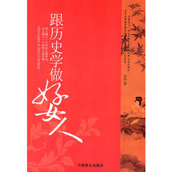 跟曆史學做好女人 9787504470553 中國商業齣版社 pdf epub mobi 電子書 下載